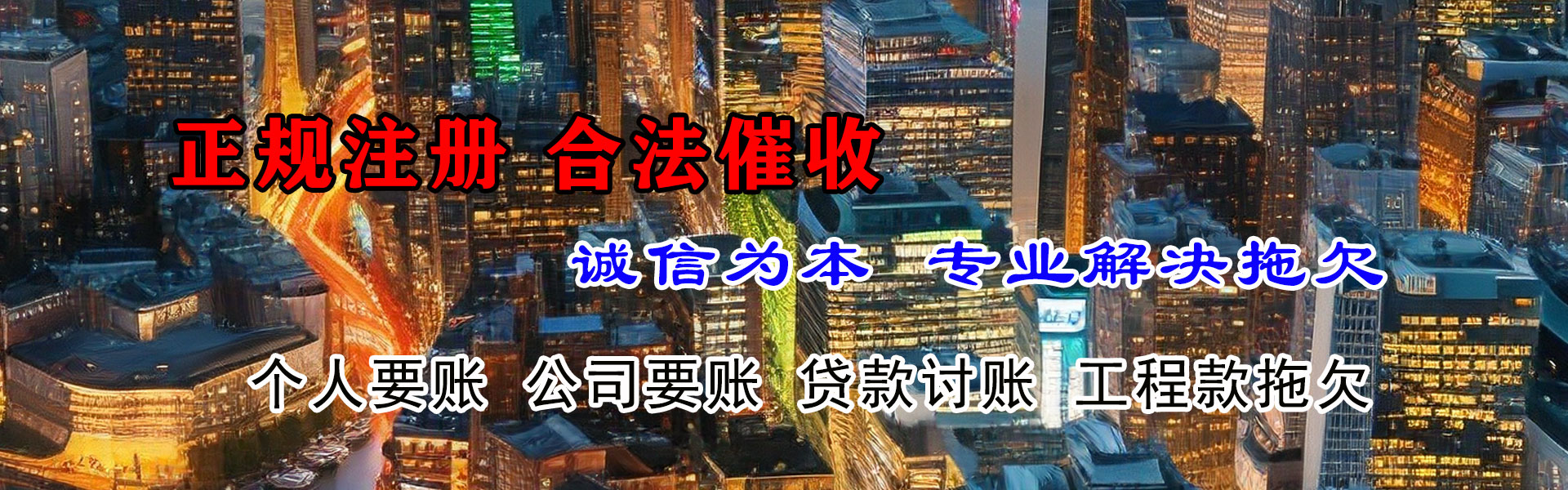 京山讨账公司